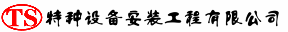 和县压力容器安装公司_和县压力管道安装_和县储气罐安装告知厂家
